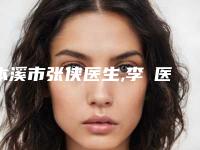 本溪市张侠医生,李玥医生口碑技术对比出炉