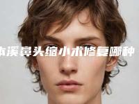 本溪鼻头缩小术修复哪种材料最安全