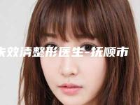 朱效清整形医生-抚顺市朱效清医生腰腹部溶脂手术实力不耐