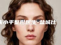 朱小平整形医生-盐城比尔吉美整形医疗美容诊所朱小平医师专家值得选择