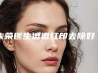 朱荣医生逗逗红印去除好在哪-北京东环亦美医疗美容诊所
