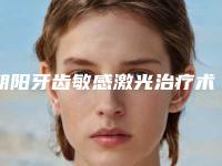 朝阳牙齿敏感激光治疗术一般会持续多久