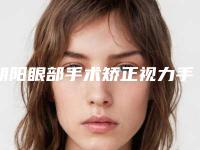 朝阳眼部手术矫正视力手术对身体有没有伤害呢