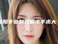 朝阳专业割双眼皮手术大约需多少钱