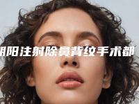 朝阳注射除鼻背纹手术都有哪些后遗症