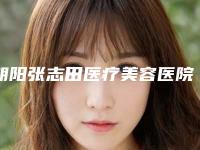 朝阳张志田医疗美容医院整形收费标准优惠官方放送-毛孔过大美容案例