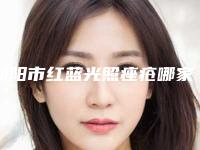 朝阳市红蓝光照痤疮哪家是正规的（朝阳市红蓝光照痤疮整形医院）