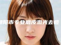 朝阳市专业磨皮激光去痘印医院-凌源市第一人民医院整形美容科实力擅长风格尽显不同