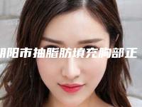 朝阳市抽脂肪填充胸部正规价格表火爆全网(近6个月均价为:20376元)