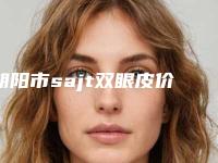 朝阳市sajt双眼皮价格收费表2025免费查询-朝阳市sajt双眼皮费用