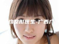 方林均整形医生-广西广丽医疗美容门诊部方林均医生能夺得榜前三