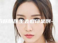 方跃明医生去痘印案例-收费明细项目详情