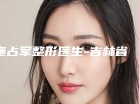 施占军整形医生-吉林省施占军医生手术颧骨手术当地知名的热门医生