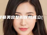 斐暮美容整形医院成立(斐暮美容整形医院成立多少年了)
