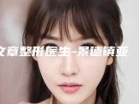 文章整形医生-景德镇亚菲综合门诊部文章医生实力碾压各大医美机构