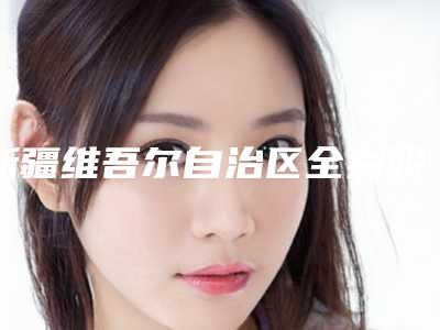 新疆维吾尔自治区全身脱毛医生上榜名单前10名严选-朱录信主治医师医生实力不凡值得选择
