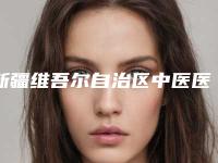 新疆维吾尔自治区中医医院整形外科,新疆艾美整形门诊部实力差距不大
