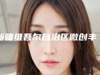 新疆维吾尔自治区微创丰胸修复收费明细开年巨献-均价微创丰胸修复18657元