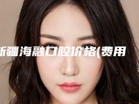 新疆海融口腔价格(费用)清单手术花费曝光-里侧牙龈萎缩整形价格一般要多少
