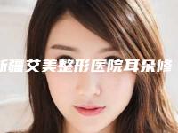 新疆艾美整形医院耳朵修复整形术的原理和后遗症