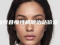 新兴县慢性病防治站价位表公布2025附眼部整形双眼皮案例