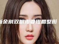 新余割双眼皮要提眉整形的方法适合哪些人群