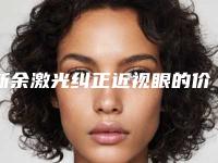 新余激光纠正近视眼的价格会不会很贵呢