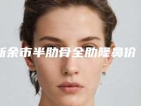 新余市半肋骨全肋隆鼻价格表热门曝出-均价半肋骨全肋隆鼻18716元