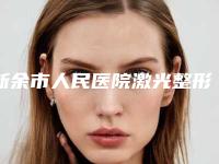 新余市人民医院激光整形美容科价格(价目)表有名项目发布附缝针手术疤痕案例
