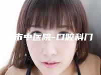 新余市中医院-口腔科门诊价格表2025全新参考详情附小孩拔乳牙案例