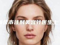 新余市注射美容针医生上榜清单前十权威解读-新余市张国宏整形医生公立仅一位这样的牛专家