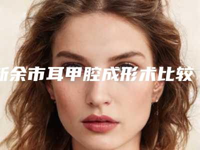 新余市耳甲腔成形术比较好的医院(新余韩星医疗美容门诊部扒一扒医生)