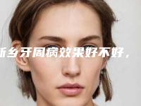 新乡牙周病效果好不好,做多少次才有效果
