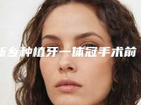 新乡种植牙一体冠手术前后效果对比