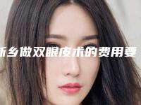 新乡做双眼皮术的费用要多少钱