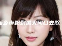 新乡市粉刺黑头闭口去除医院排行榜前十位专业评点（新乡金忠民医疗美容门诊部分榜首竟被他拿下）