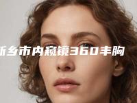 新乡市内窥镜360丰胸医生排行榜罗列(孟海燕医生专业靠谱有实力)