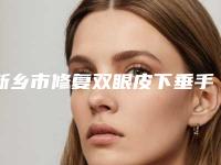 新乡市修复双眼皮下垂手术医生在榜清单前10名权威资料-李建医生公立医美占比远超私立