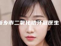 新乡市二氧化锆牙冠医生排行榜前十强全新版本-新乡市宋晓波口腔医生