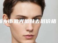 新乡市激光嫩肤去斑价格(价目)表项目查询(激光嫩肤去斑均价为:1793元)