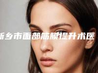 新乡市面部筋膜提升术医生在榜名单哪位专位更厉害-曹仁昌整形医生具实力和风采