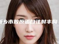 新乡市胶原蛋白注射丰胸医生排行等都是强中强-新乡市宋恒整形医生本地人都推荐