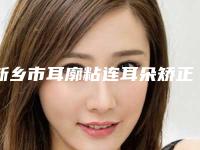 新乡市耳廓粘连耳朵矫正手术医生排名榜top7神秘揭晓-张锐医生深受爱美人士青睐
