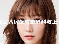 新昌人民医院整形科与上虞亚韩医疗美容2025排名实力PK