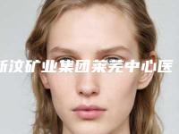 新汶矿业集团莱芜中心医院价格表2025开箱种草-李钟实医生介绍