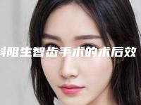 斜阻生智齿手术的术后效果是不是永久