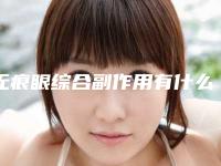 无痕眼综合副作用有什么呢(无痕眼综合术的副作用有哪些呢)