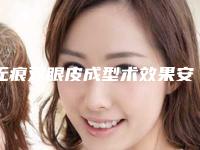无痕双眼皮成型术效果安全吗(做无痕双眼皮好吗)