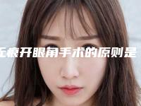 无痕开眼角手术的原则是怎样的(开眼角不留疤的技术方法)