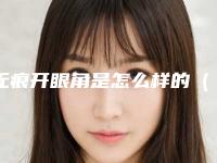 无痕开眼角是怎么样的(无痕开眼角是怎么样的手术)